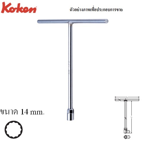 SKI - สกี จำหน่ายสินค้าหลากหลาย และคุณภาพดี | KOKEN 104M-05-14 บ๊อกตัวที 12 เหลี่ยม 14mm.